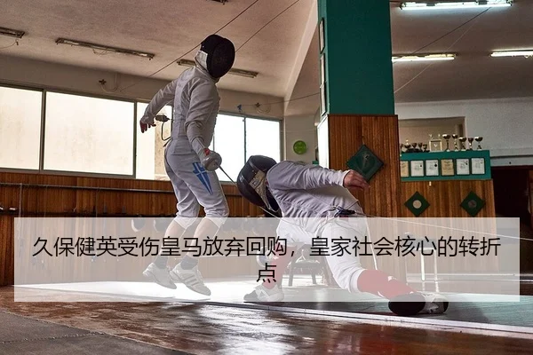 jiu-bao-jian-ying-shou-shang-huang-ma-fang-qi-hui-gou-huang-jia-she-hui-he-xin-de-zhuan-zhe-dian-2-515.jpg